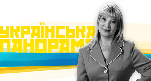 Ukraїnsьka panorama (Ukrajinska panorama)
